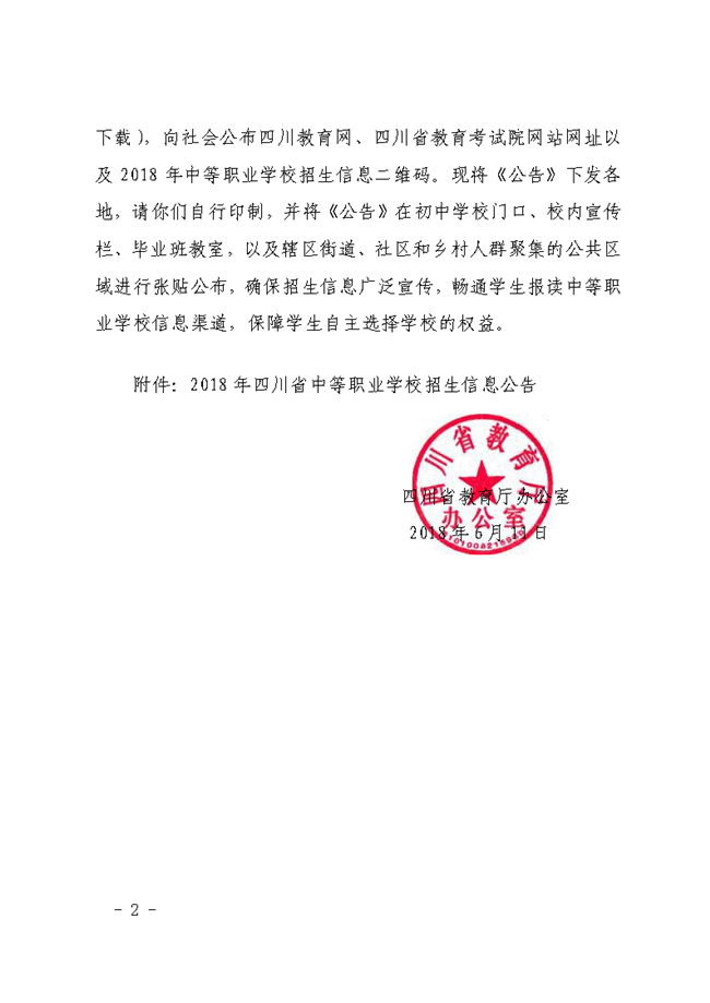 成都市教育局关于做好2018年四川省中等职业学校招生信息公告宣传发布